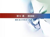 小学美术赣美版一年级下册第18课 拨浪鼓示范课ppt课件