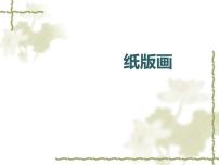 小学美术赣美版四年级下册第14课 纸版画备课ppt课件