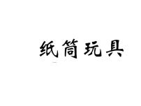 小学美术冀美版四年级下册7.纸筒玩具课文内容ppt课件