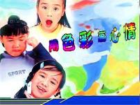 小学冀美版3.用色彩画心情备课ppt课件