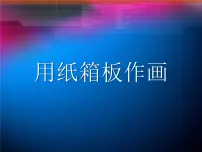 小学美术冀美版五年级下册10.用纸箱板作画课前预习课件ppt