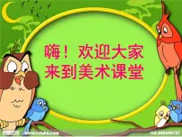 小学美术湘美版一年级下册第21课 小树快快长教课课件ppt