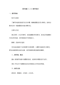 美术五年级下册14.花鸟画（二）教学设计