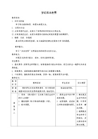 岭南版六年级下册第二单元 穿越时空隧道4. 梦幻未来世界教学设计及反思