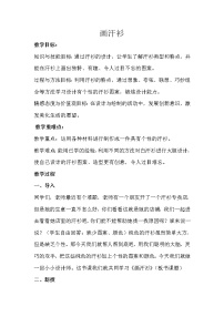 2021学年17 画汗衫教案