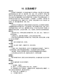 小学10 头饰和帽子教案