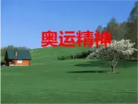 小学美术第11课 奥运精神教学演示ppt课件