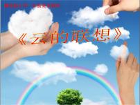 小学赣美版有趣的生活第10课 云的联想课前预习ppt课件