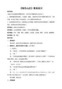 2021学年第2课 绿色山庄教案