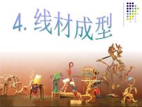 冀美版六年级下册4.线材成型课文课件ppt