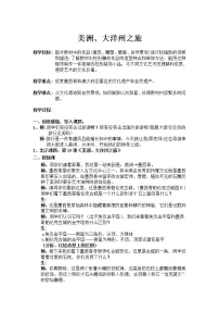 小学美术岭南版六年级下册第五单元 小小旅行家15. 美洲、大洋洲之旅教案及反思