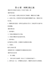小学美术岭南版六年级下册第五单元 小小旅行家12. 亚洲大陆之旅教学设计