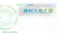 2020-2021学年11. 神州大地之旅示范课课件ppt