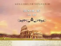 小学美术岭南版六年级下册13. 欧洲大陆之旅课文配套ppt课件