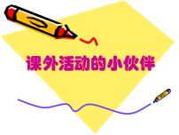 岭南版三年级下册9. 课外活动的小伙伴备课ppt课件
