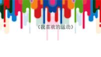 岭南版三年级下册10. 我喜欢的运动教案配套课件ppt