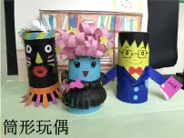 美术第六单元 设计小天地17. 筒形玩偶示范课课件ppt