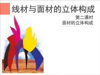 岭南版12. 线材与面材的立体造型图片课件ppt