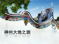 小学美术岭南版六年级下册第五单元 小小旅行家11. 神州大地之旅教学演示ppt课件