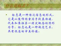 2020-2021学年17 标志教课内容ppt课件