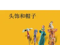 小学苏少版10 头饰和帽子教学演示课件ppt