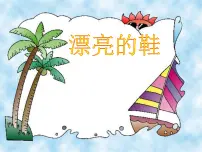 小学美术苏少版六年级下册4 漂亮的鞋(一)课文配套ppt课件