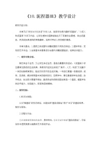 美术三年级下册10.泥捏器皿教学设计