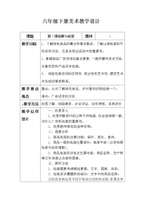 美术六年级下册第7课 标签与品牌教学设计及反思