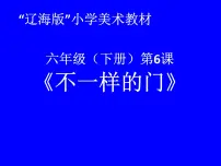 2021学年第6课 不一样的门图片课件ppt