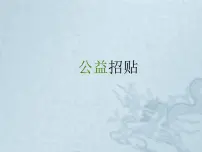 辽海版六年级下册第4课 公益招贴课文配套课件ppt