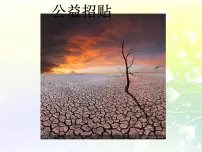 小学美术辽海版六年级下册第二单元 图形与设计第4课 公益招贴多媒体教学ppt课件