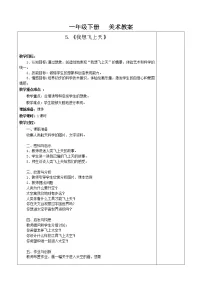 小学美术桂美版一年级下册5 我想飞上天教学设计及反思