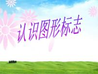 小学美术第20课 认识图形标志课文配套ppt课件