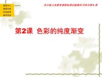 小学美术苏少版三年级下册1 色彩的纯度渐变课堂教学课件ppt