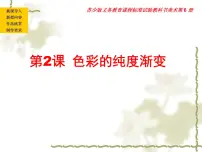 小学美术苏少版三年级下册1 色彩的纯度渐变课堂教学课件ppt