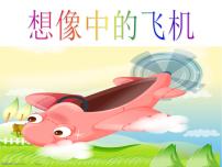 三年级下册6 飞机（二）教案配套课件ppt