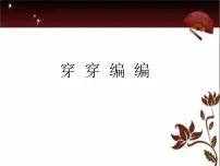 小学美术苏少版四年级下册2 穿穿编编图片ppt课件