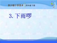 苏少版四年级下册3 下雨啰课文课件ppt