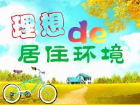 小学美术苏少版五年级下册4 理想的居住环境课文内容课件ppt