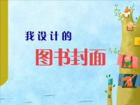 小学美术苏少版五年级下册9 我设计的图书封面课前预习课件ppt