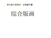 小学苏少版12 综合版画教课内容ppt课件