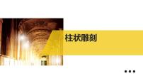 美术五年级下册5 柱状雕刻课文配套课件ppt