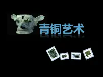小学美术苏少版五年级下册20 青铜艺术课堂教学ppt课件