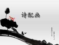 小学美术苏少版五年级下册13 诗配画课堂教学ppt课件