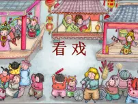 小学7 看戏教学ppt课件