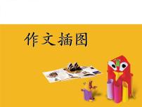 小学美术苏少版五年级下册8 作文插图授课课件ppt