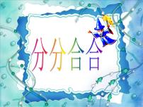苏少版五年级下册17 分分合合教课内容课件ppt