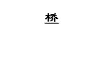 苏少版五年级下册14 桥课堂教学课件ppt