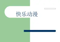 小学美术苏少版五年级下册2 快乐动漫图文课件ppt