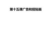 2020-2021学年15 广告和招贴画课文内容ppt课件